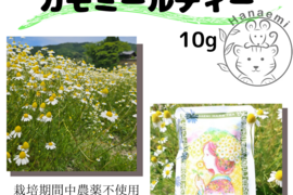 三輪山麓育ちのカモミールティー　10g