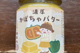 【数量限定】濃厚かぼちゃバター 4個　食品添加物不使用/無添加