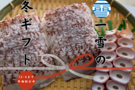 【冬ギフト】数量限定！！一雪の冬ギフト③　12/6まで早期割引中！
のし対応あり！