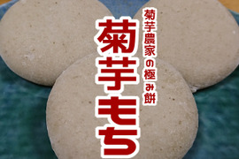 【まちこ さん専用】菊芋餅（10個入り）×２P