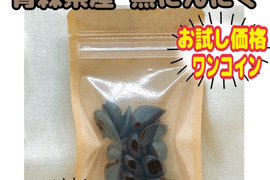 【農薬・化学肥料不使用栽培】青森県産ハネにんにく使用　自家製黒にんにく　お試し価格30g（30ｇ入りパック・１個）（ポスト投函便）