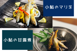 待望のセット品！小鮎のマリネ（50g)&小鮎の甘露煮（50g)