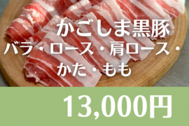 極上！鹿児島黒豚しゃぶしゃぶ食べ比べセット　200g×5p
