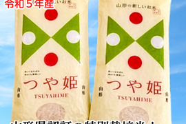 【新米】つや姫3合×2袋令和5年山形県庄内産