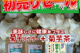 【新春初売りセール】菊芋パウダー（2P)＆菊芋茶（30P)