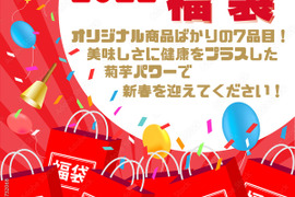 【福袋2022】菊芋づくしの７品目たっぷり詰め合わせ♪おまけ付