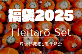 【福袋2025】食べチョク八周年記念セット