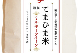 令和8年ミルキークイーン さめてもモチモチ『てまひま米』精米5kg