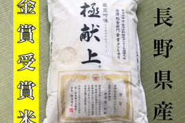 令和4年産
【極献上】コシヒカリ　5キロ   特別栽培米     長野県伊那市産
