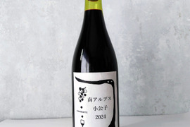 2本セット　南アルプス小公子2024　【自然派フルボディ15度】