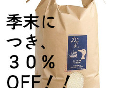 【季末セール、30%OFF】特別栽培米　お米の甘み際立つ千葉県産こしひかり「かもまい」五分づき（9kg）