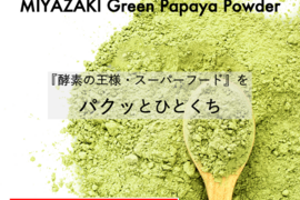 〜酵素の王様を手軽にパクッと〜MIYAZAKI Green Papaya Powder（50g）【送料最安】
