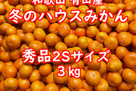 【越冬完熟早生・秀品・２Ｓサイズ・3㎏】和歌山有田産！冬のハウスみかん★１月下旬以降の発送