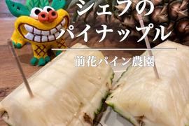 【石垣島直送】桃のように香る ピーチパイン 2.5kg（3〜4玉）｜前花パイン農園