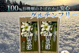 【グルテンフリー】有機畑で育てたそばを原料とした十割そば　石臼挽き×２パック