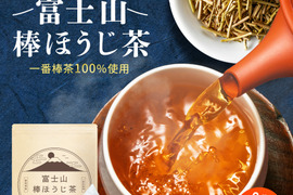 【メール便・単品】＼一番茶100％／富士山棒ほうじ茶　ティーバッグ