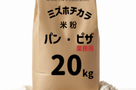 パン ピザ 業務用 ミズホチカラ 20㎏ 米粉 製菓用 国産 国内産 米粉パン 食パン グルテンフリー パンケーキ ピザ生地 岡山 蒜山高原産