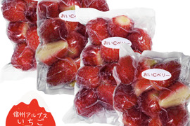 南信州で育った【朝どれ】完熟おいCベリー100％　真空パック小分け冷凍 235～255g 4袋セット おいCベリーはビタミンCが一般的なイチゴの約1.6倍 天然の栄養成分がたっぷり