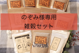 のぞみ様専用　雑穀セット