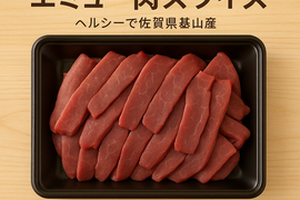 【夏ギフト】『ミディアムレアでヘルシーに！』
エミュー肉スライスで栄養満点の一皿　400ｇ
『高たんぱく・高鉄分・低カロリー』