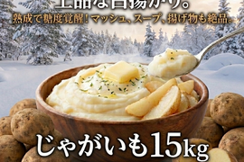 《フライドポテトやポテサラに抜群！》愛され食され40年『雪夏稚くん』のヘルシーポテトver. 15kg