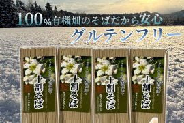 【グルテンフリー】有機畑で育てたそばを原料とした十割そば 石臼挽き粉使用4パック