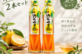 熟成ゆず酢（にごり酢）200ml ２本セット