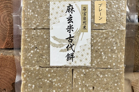 自然栽培もち米100％！『麻玄米古代餅』約330g（お餅6個入り）×1パック