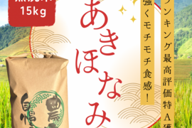《R7年産》あきほなみ 無洗米 15kg