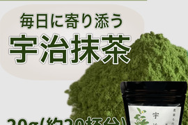 農薬不使用　宇治抹茶【溶かすだけ簡単パウダータイプ】冷茶でも大活躍♪華やかな香りと上品な苦味！ 宇治抹茶20g  (約20杯分)  農薬・化学肥料・除草剤・畜産堆肥不使用
宇治茶100%