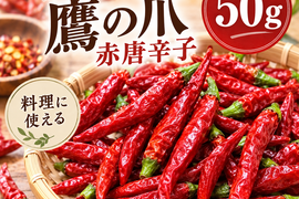 岡山県産の乾燥した赤唐辛子（鷹の爪のを50g