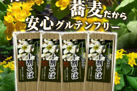 【グルテンフリー】有機畑で育てたそばを原料とした十割そば 石臼挽き粉使用4パック