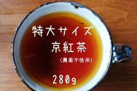 《たっぷり得用サイズ》京都のほっこり紅茶！京紅茶【風花】（ＬＬサイズ　280g）（農薬・化学肥料・除草剤不使用）