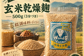 【栽培期間中、農薬不使用】乾燥玄米麹　500g　3分づき　麹調味料づくりに