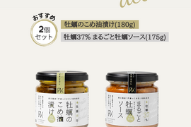 【冬ギフト】牡蠣のこめ油漬けとまるごと牡蠣ソースセット