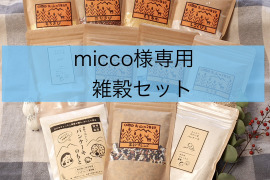 micco様専用　雑穀セット