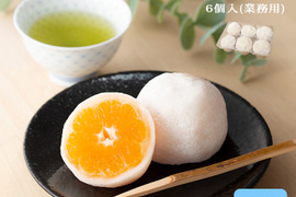 みかん大福「しずく珠（だま）」業務用６個入《冷凍》"本物産地の味"  口いっぱいに広がる果汁に感動!!