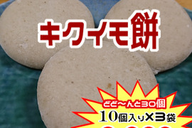 キクイモ農家こだわりの菊芋もち（ドド～んと30個）