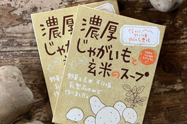 濃厚じゃがいもと玄米のスープ（6個）