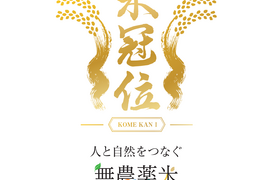 【米冠位】　立神米コシヒカリ　コンテスト受賞米