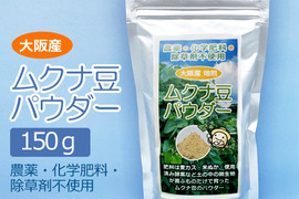 ムクナ豆パウダー （150g）  自社農園 大阪産