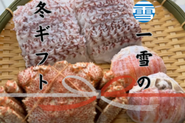 【冬ギフト】数量限定！！一雪の冬ギフト①　のし対応あり！