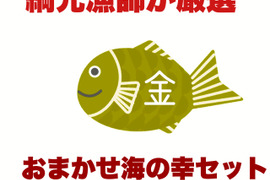 【金目鯛入り８種盛り】漁師におまかせ魚介セット(金)★