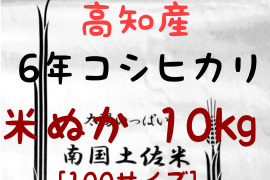 令和6年産 高知県産 新米 コシヒカリ 米ぬか 10㎏(袋込み)