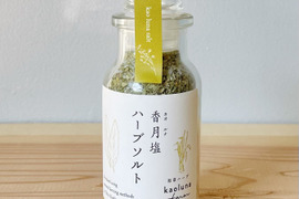 ハーブ農家が作る！香月塩（和草ハーブソルト）スープ•煮込み用