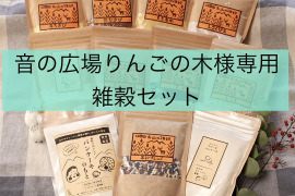 音の広場りんごの木様専用　雑穀セット