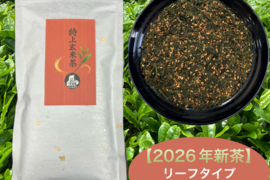 【2026年新茶】香ばしい玄米の香りと煎茶の旨味♪　特上玄米茶　茶葉　150g(約75杯分)　農薬・化学肥料・除草剤・畜産堆肥不使用　宇治茶100%