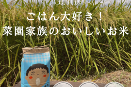 ごはん大好き！菜園家族のおいしいお米「香具礼」〈玄米〉２０kg