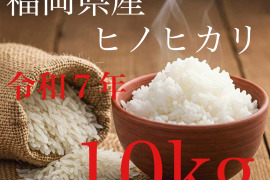 令和7年度　九州米　福岡県産ヒノヒカリ（玄米10kg）