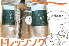 八ヶ岳のドレッシング　お得でエコな詰め替えセット　ギフトにも！
